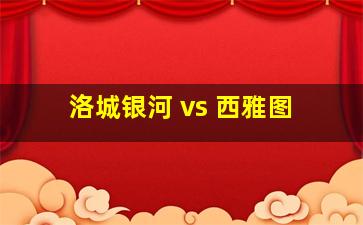 洛城银河 vs 西雅图